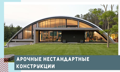 Арочные нестандартные конструкции от компании СтальСтрой-Кнл